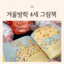겨울방학추천도서 4세 그림책 키위북스 추천