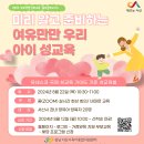 2024 부모역량강화교육(미리 알고 준비하는 여유만만 우리 아이 성교육)신청안내 이미지