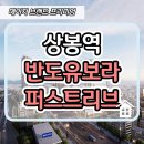 상봉역 반도유보라 퍼스트리브 오피스텔 분양정보 이미지