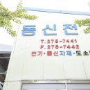 동신전기 - 전주시 덕진구 매봉6길 2 | 동신전기