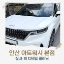 광손세차 | 안산 아트워시 본점 카니발 실내 스팀 세차 &amp; 손세차 디테일 후기