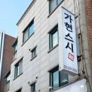 가현스시