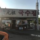 원조국수 이미지