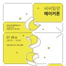 주식회사 세종시삼십분 | [공지] [신청] &#34;씨씨밀양-메이커톤&#34; : 밀양과 해천생활권을 대표할 로컬 상품을 기획하고 전문가와 함께...