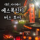 한솥도시락염주사거리점 | 대만 여행 예스진지 버스투어 예스폭진지 예약 후기