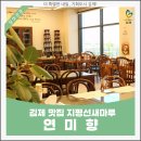 죽산휴게소 | 김제 맛집 연미향 지평선새마루점