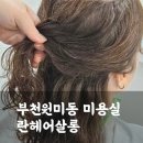 부천 원미동미용실 란헤어살롱 여자 파마 잘하는곳 추천(요금, 예약)