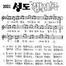 찬미예수 2021장 성도행진곡(산곡에백합화성도들이여) (찬미예수2000 PPT 악보 가사) 이미지