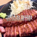 행복한 정.미소 | [마곡 맛집] 규카츠정 마곡점 점보카레세트 후기 대존맛