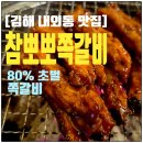 내외로 | 김해 내외동맛집 참뽀뽀쪽갈비 김해내외점 초벌 쪽갈비 최루탄세트 후기
