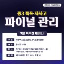 프라미스당수영어전문학원 | 1년간의 체계적 관리, 최종 합격을 만드는 파이널 세미나