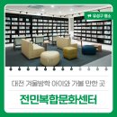 전민복합문화센터 | 대전 겨울방학 아이와 가볼 만한 곳 '전민복합문화센터'