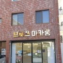 브로쓰마카롱망미점 이미지