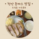 부성카인테리어 | [천안] 두정동 돈까스 맛집 카츠혼또 내돈내산 후기!