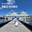 썬슈퍼 | 정동진 썬크루즈 호텔 조식 국내 호캉스 추천