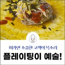미가연 | 평창 봉평 미가연 후기 모음 "지나가는 식당이 아니라, 꼭 다시 오고 싶은 이유