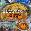 남한산성 백숙거리 이미지
