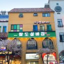 팔도실비집교동점