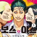 [만화] 귀면닌자의 만화, 웹툰 리뷰/후기: 보스와 야스, 출생의 비밀 (비추천)