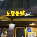 노랑통닭(대신점) | 노랑통닭 3종 치킨 메뉴 추천노랑통닭 연수점 내돈내산 후기