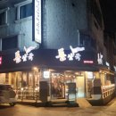 통삼국본점 이미지