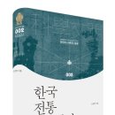 한국 전통 지리학사 - 오상학 (한국의 과학과 문명 2)