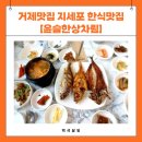 거제맛집 지세포맛집 소노캄 라마다 근처 한정식 [윤슬한상차림]