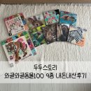#육아 두두스토리 와글와글 동물 100사운드북 9종세트 후기