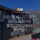 [리뷰/인천] 아이 데리고 가기 좋은 강화도 캠핑식당 &#39;돌멩이캠핑바베큐&#39; 방문 후기