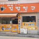 24시 김밥친구 | 청주 내덕동 맛집 24시 김밥친구 메뉴추천 영업시간 방문자 후기 리뷰