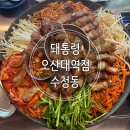 영풍목재(주)(3종) | 맛집 구워져 나오는 솥뚜껑 삼겹살 원조집 된장짜글이 기본제공 돼통령 모듬한판 후기(돼통령 오산대역점)