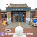 북촌생활사박물관 | 종로 아이랑 가볼 만한 곳 서울 교육 박물관 정독 도서관