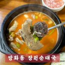 장원태권도 | 김포공항 근처 맛집 방화동 개화산역 장원순대국