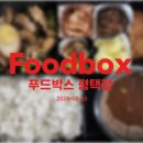 푸드박스 이미지