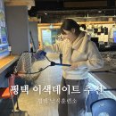 고고실내바다낚시 | 평택 낚시카페 낚시훈련소 비오는날 실내 이색데이트 손맛 보고 왔어요