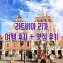 RIMI HOUSE | 라트비아 여행 후기 / 리가 레스토랑 추천
