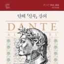 [도서정보] 단테 ＜신곡＞ 강의 / 이마미치 도모노부 / 교유서가 이미지