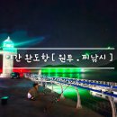 항구모텔 | 완도 여행 제우스 모텔 근처 [ 완도항 방파제 낚시 ] 원투낚시 . 찌낚시 feat. 전갱이 . 복어