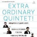 메트로폴리탄 비제카르멘 | 세종솔로이스츠 실내악 시리즈: Extraordinary Quintet! (예술의전당 공연후기)
