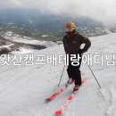 2014 제8주년 갓산 섬머모글캠프 후기 - 둘째날 / 갓산은 모글의 천국. 이미지