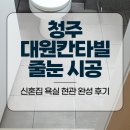 대원집 | 청주 대원칸타빌 줄눈 시공 신혼집 욕실 현관 완성 후기