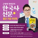 한국사 | 초등 한국사, 큰별쌤 최태성의 한국사 신문 후기 &amp; 사인회 정보까지!