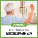 보훈재활체육센터 | [건강정책ON] 어르신의 건강한 노후를 위한 체육활동 지원과 보훈재활체육센터 소개