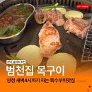 부산 양정역 맛집 범천집목구이 새벽4시까지하는 고깃집 재방문 후기