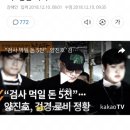 🚨웹하드 카르텔🚨 위디스크 회장이 검찰 경찰 로비한 정황 나옴 이미지