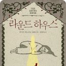라운드하우스
