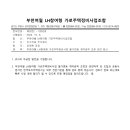 2022-0052호 부천여월 LH참여형 가로주택정비사업 물가변동 계약금액 조정 관련 회신 이미지