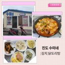 진도 맛집 수미네 야식, 수미네식당 닭도리탕 내돈내산 먹어본 후기. 추천 맛집
