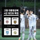 제58회 대통령금배 전국고등학교축구대회 4강 이미지