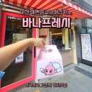 애련정로 | [이천 카페] 핑크빛 감성 가득! 바나프레소 이천안흥점 후기